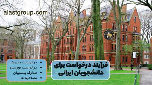 فرآیند درخواست برای دانشجویان ایرانی